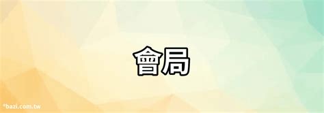 三合局三會局